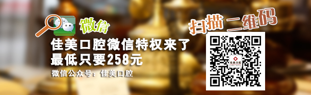 佳美口腔微信特权来了 最低只要258元