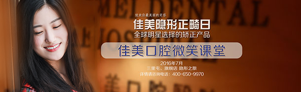 佳美口腔隐形正畸日