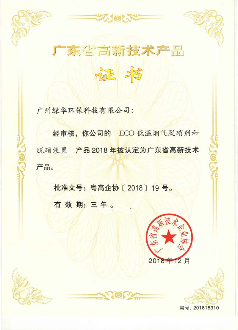 ECO低温烟气脱硝剂和脱硝装置