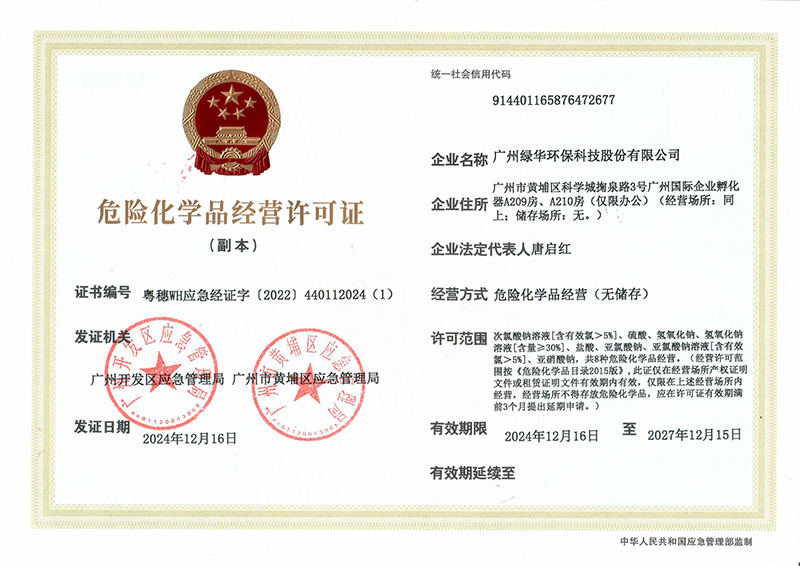 危险化学品经营许可证