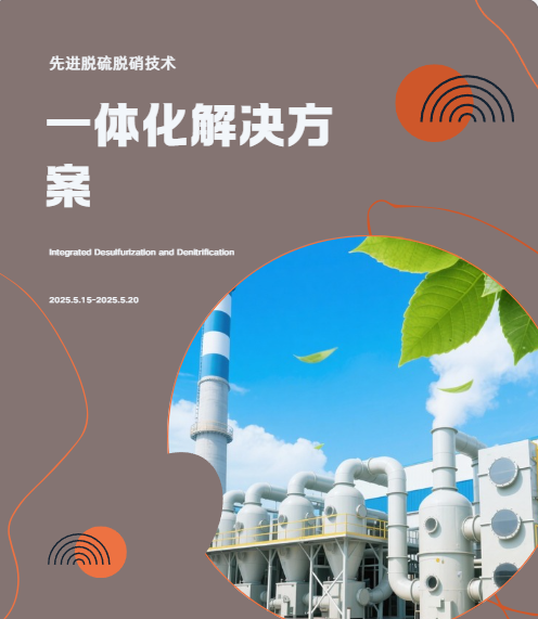 脱硫脱硝一体化