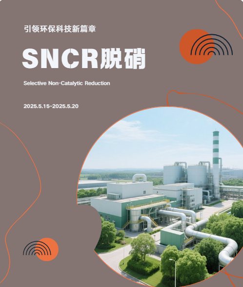 SNCR脱硝