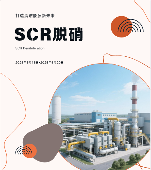 SCR脱硝
