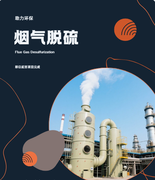 烟气脱硫