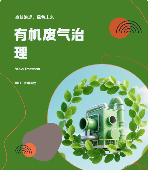 有机废气（VOCs）治理