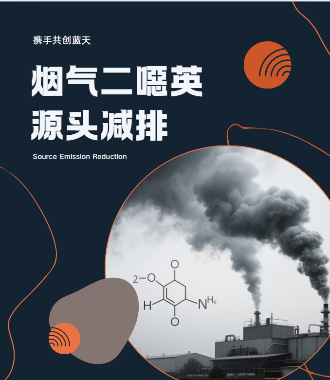 烟气二噁英源头减排