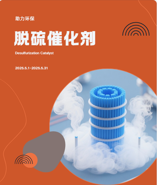 脱硫催化剂/脱硫增效剂