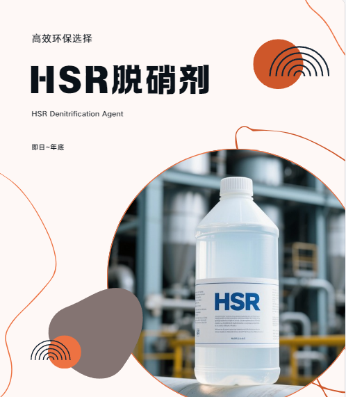 HSR脱硝剂（液体）