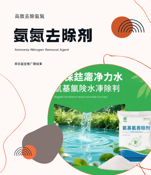 氨氮去除剂